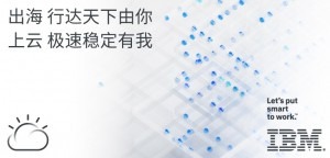 出海 行达天下由你 上云 极速稳定有我