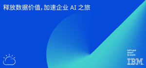 释放数据价值 加速企业AI之旅