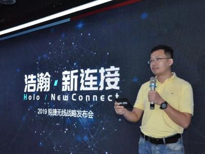锐捷网络“浩瀚·新连接”无线产品战略发布