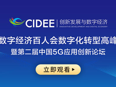 中国数字经济百人会数字化转型高峰论坛