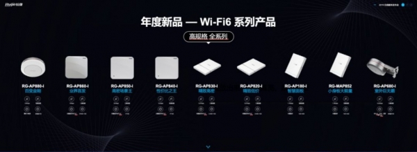 锐捷网络“浩瀚·新连接”无线产品战略发布