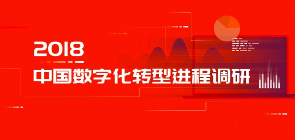 2018中國企業(yè)數(shù)字化轉(zhuǎn)型進程調(diào)研報告即將于12月出爐