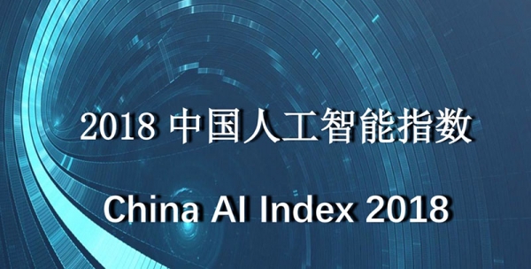 十张图概览《中国AI指数报告》:中国重头戏是应用,算法和硬件要补课