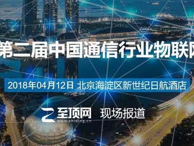 2018第二屆中國通信行業物聯網大會