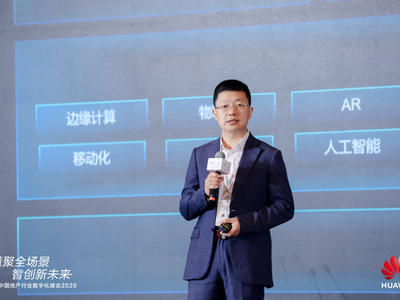 慧聚全场景，智创新未来：华为中国地产行业数字化峰会2020成功举办