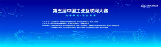 第五届中国工业互联网大赛开幕式暨第四届中国工业互联网大赛颁奖仪式在宁波圆满举行