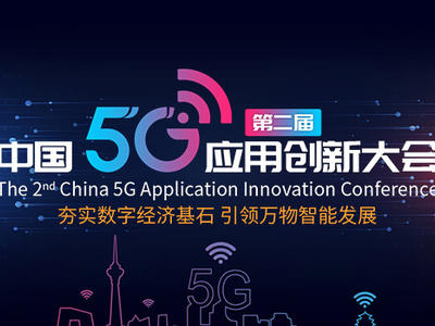 “夯實數字經濟基石 引領萬物智能發展”——中國5G應用創新案例開啟征集