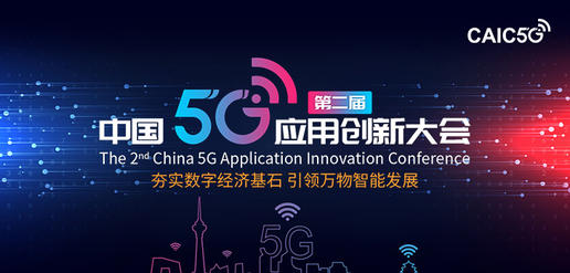 “夯实数字经济基石 引领万物智能发展”——中国5G应用创新案例开启征集