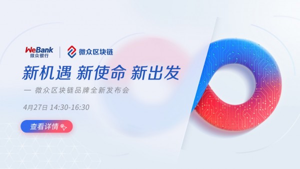 微众区块链新使命:构筑ESG可信基础设施,促进公平与可持续