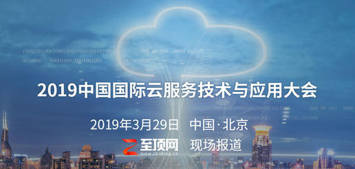 2019中国国际云服务技术与应用大会