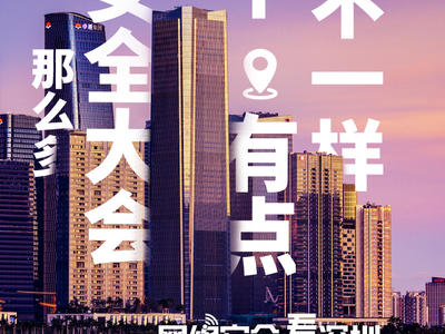 深圳网络安全大会即将召开发布五大亮点海报