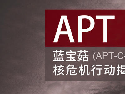 又一APT组织现原形！连续8年针对中国大陆的“核危机行动”被捕获