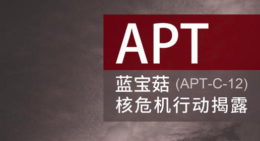 又一APT组织现原形！连续8年针对中国大陆的“核危机行动”被捕获