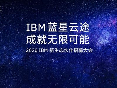 成就无限可能！IBM正式启航2020“蓝星云途”新生态合作伙伴招募