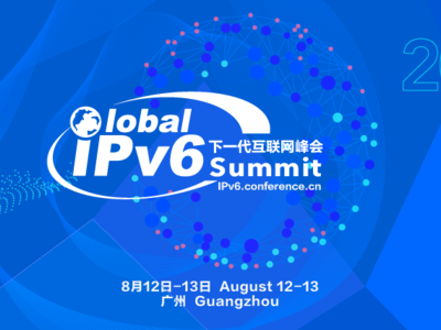 2021全球IPv6下一代互联网峰会8月广州开幕