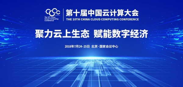 第十届中国云计算大会7月开幕,“云界十年”评选结果同期揭晓