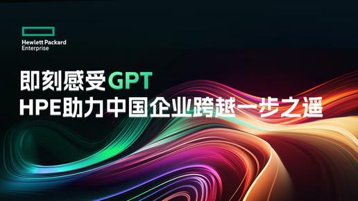 即刻感受GPT，HPE助力中国企业跨越一步之遥