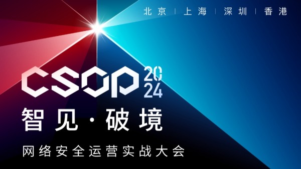 四站再启 CSOP 2024网络安全运营与实战大会即将开幕