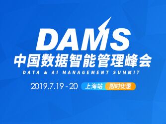2019 DAMS中国数据智能管理峰会