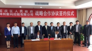 神州控股与北京市延庆区签署战略合作协议  打造新型智慧城市范例