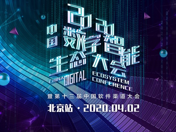 CDEC2020中国数字智能生态大会暨第十三届中国软件渠道大会 北京站