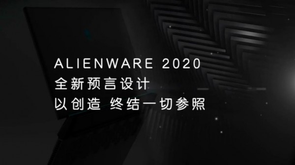 以创造,终结一切参照 | ALIENWARE游戏生态系统助力玩家鉴驭未来