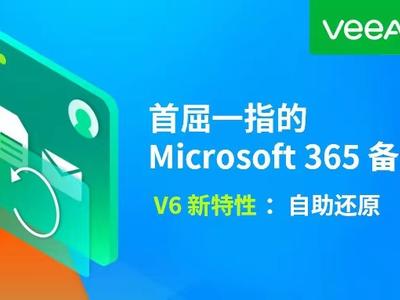 Veeam Backup for Microsoft 365 v6 的新特性