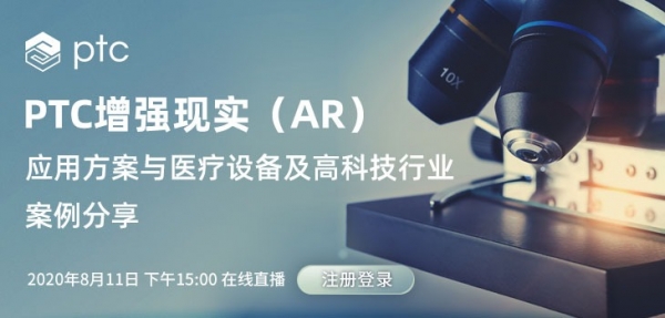PTC增强现实(AR)应用方案与医疗设备及高科技行业案例分享-live