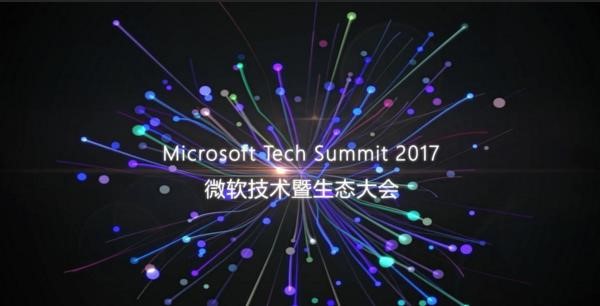 微软Tech Summit 2017：十二大技术课程+三晚主题之夜，等你来打call！