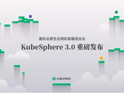 如何构建面向云原生应用的容器混合云？KubeSphere 3.0给出答案！