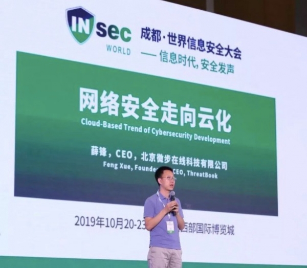 成都世界信息安全大会开幕，微步在线CEO薛锋登台演讲