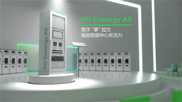 施耐德电气:发布PO A5电源负载自动控制系统,助力数据中心数字化转型