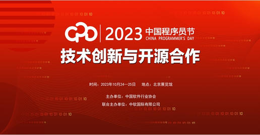 “程”力来袭！2023中国程序员节即将在京开幕