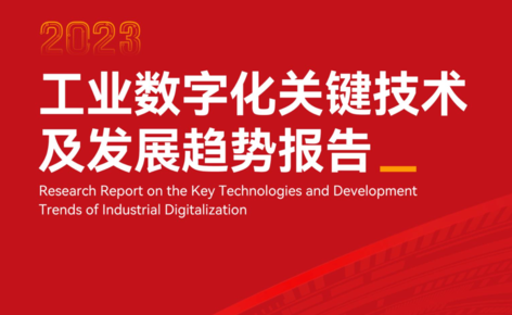 《工业数字化关键技术及发展趋势报告》正式发布