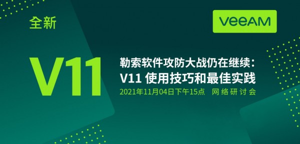 勒索软件攻防大战仍在继续:V11 使用技巧和最佳实践