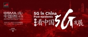 ������й�5G��չ����Լ��GSMA�й��������ؼ�2020��
