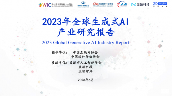 至顶智库:《2023年全球生成式AI产业研究报告》