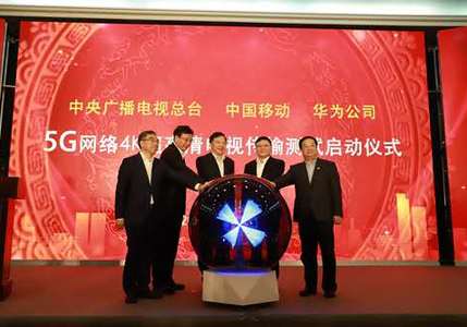 中国移动助力实现国内首次4K超高清电视5G网络传输测试