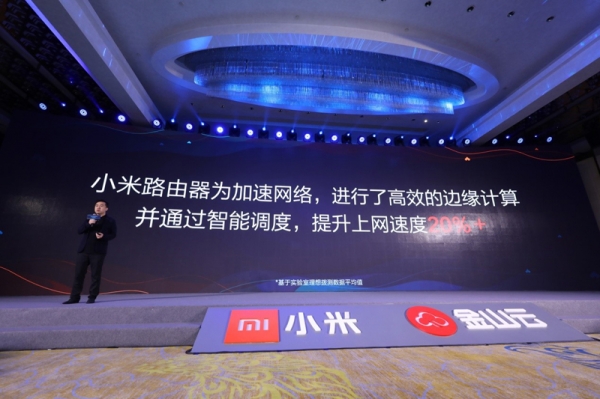 小米路由器联手金山云 打造AI极速上网体验