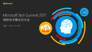 2017年度至顶网凌云奖:微软2017技术暨生态大会