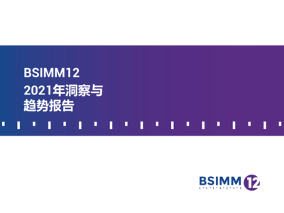 注重数据新鲜度 新思科技BSIMM12的新发现