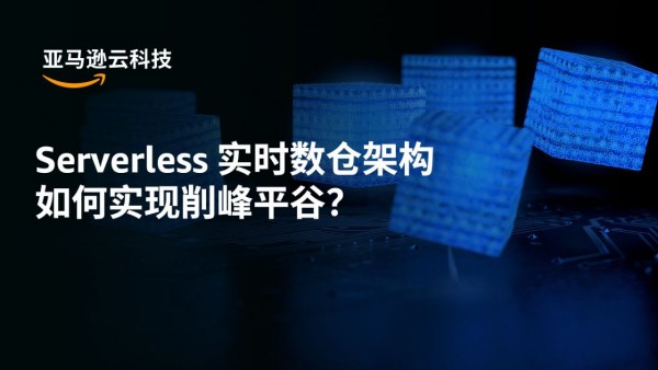 基于亚马逊云科技 Serverless架构的实时数仓架构