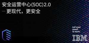 安全运营中心(SOC)2.0