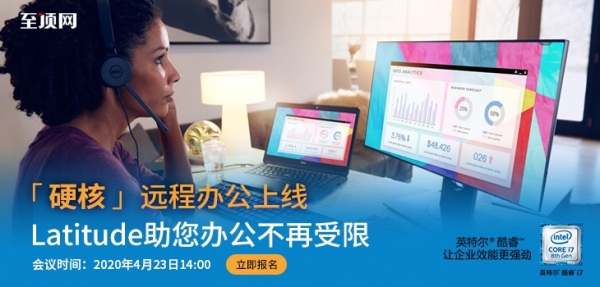 「硬核」远程办公上线 Latitude助您办公不再受限