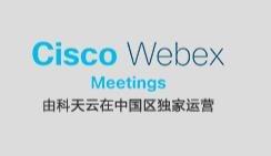 功能與體驗并重——遠程會議體驗WebEx篇