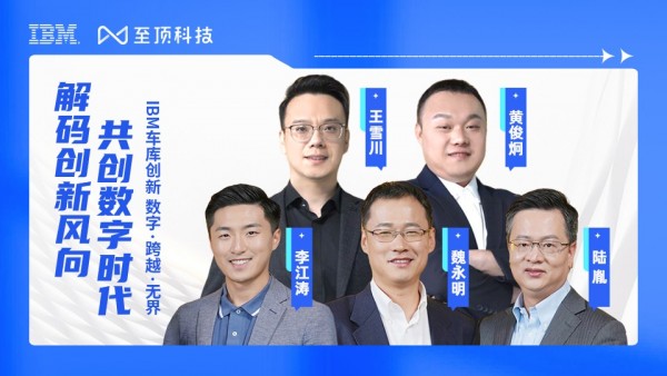 解码创新风向 共创数字时代——IBM车库创新 数字·跨越·无界