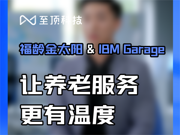 福龄金太阳+IBM Garage,让养老服务更有温度