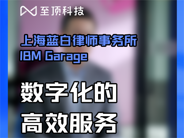 上海蓝白律师事务所+IBM Garage,数字化的高效服务