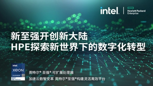 新至强开创新大陆 HPE探索新世界下的数字化转型
