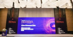云网际会・连接未来 | 2020中国云网络峰会在京圆满落幕!